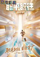 职来职往2026 大陆综艺全集
