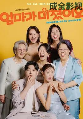 妈妈发疯了 韩国剧全集