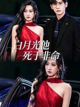 白月光他死于非命 现代都市全集